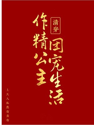 cover image of 清穿之作精公主的团宠生活